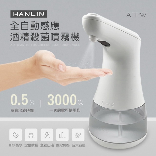 HANLIN-A全自動感應殺菌淨手噴霧機