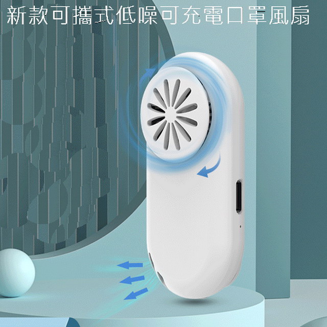 新款可擕式低噪可充電口罩風扇