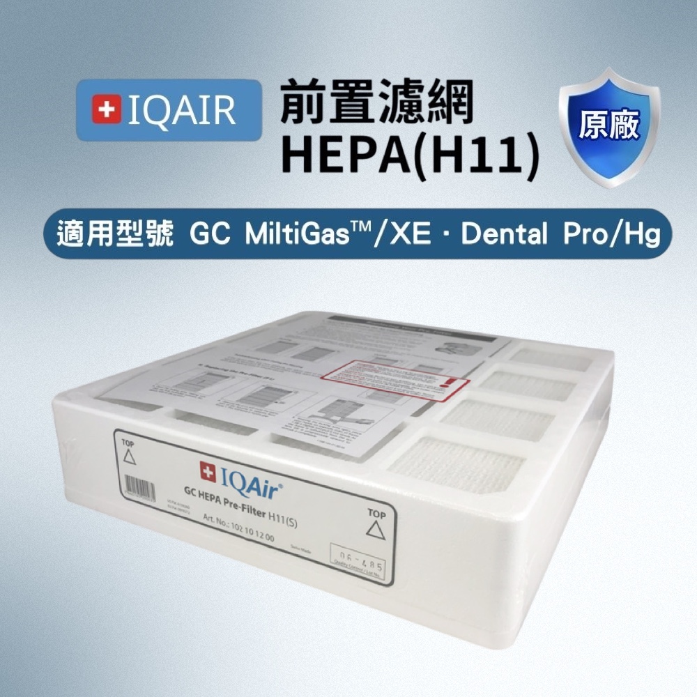 IQAir GC HEPA 預過濾網 H11 (S) 是 IQAir 空氣品質Ⓡ 品牌的瑞士原廠產品，專為 GC 系列空氣清淨機設計。高效過濾 PM2.5 等細懸浮微粒，有效阻擋空氣汙染，保護您與家人健康。絕無副廠仿冒，確保最佳過濾效能與耐用性，讓呼吸更純淨新鮮。適合注重空氣品質的家庭使用，升級您的空氣清淨系統，提升家居空氣品質。