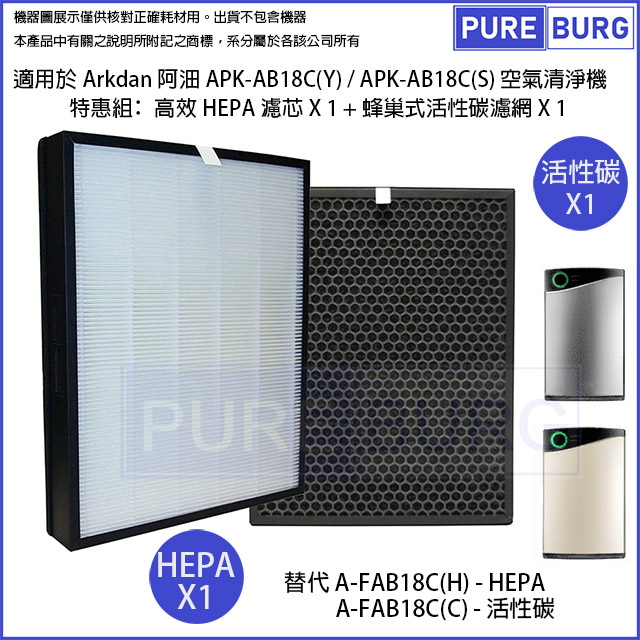 適用Arkdan阿沺APK-AB18C(Y) APK-AB18C(S)空氣清淨機活性碳+HEPA濾網取代A-FAB18C(H) A-FAB18C(C)
