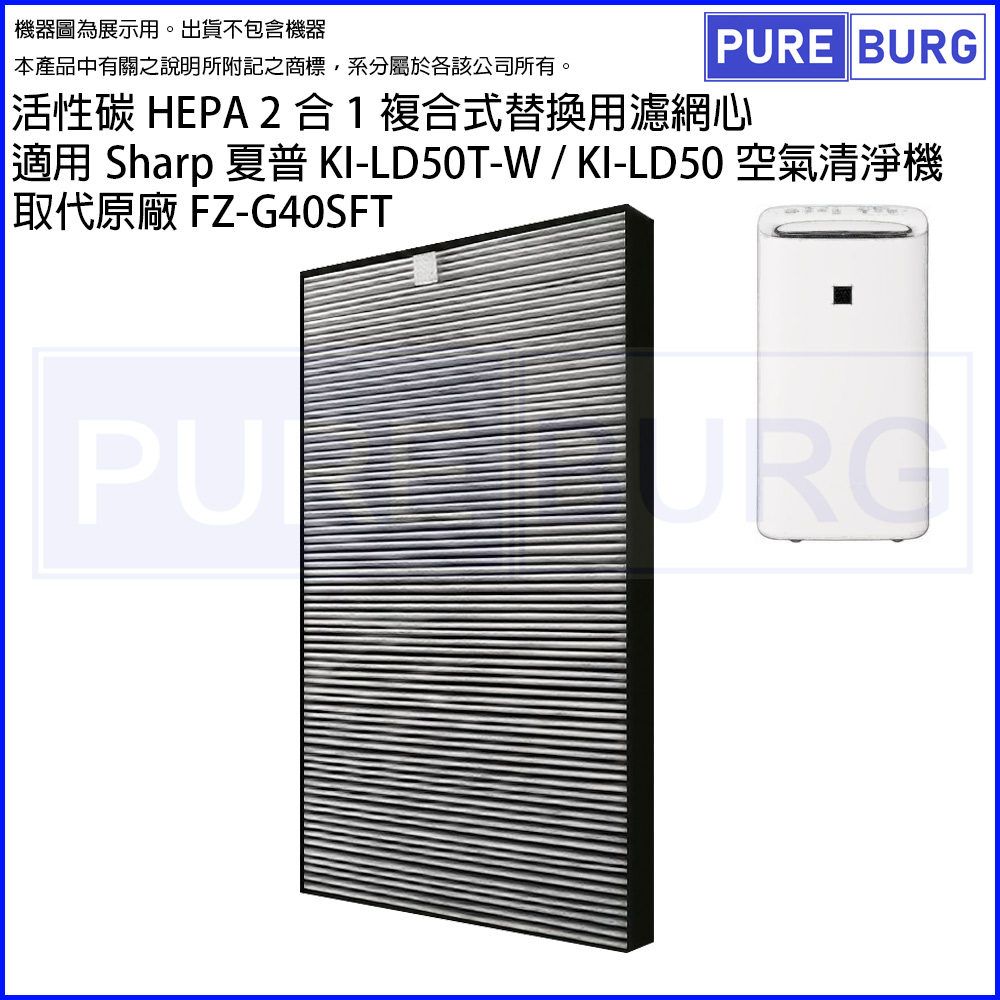適用Sharp夏普KI-LD50T-W KI-LD50空氣清淨機除臭活性碳HEPA 2合1濾網取代FZ-G40SFT