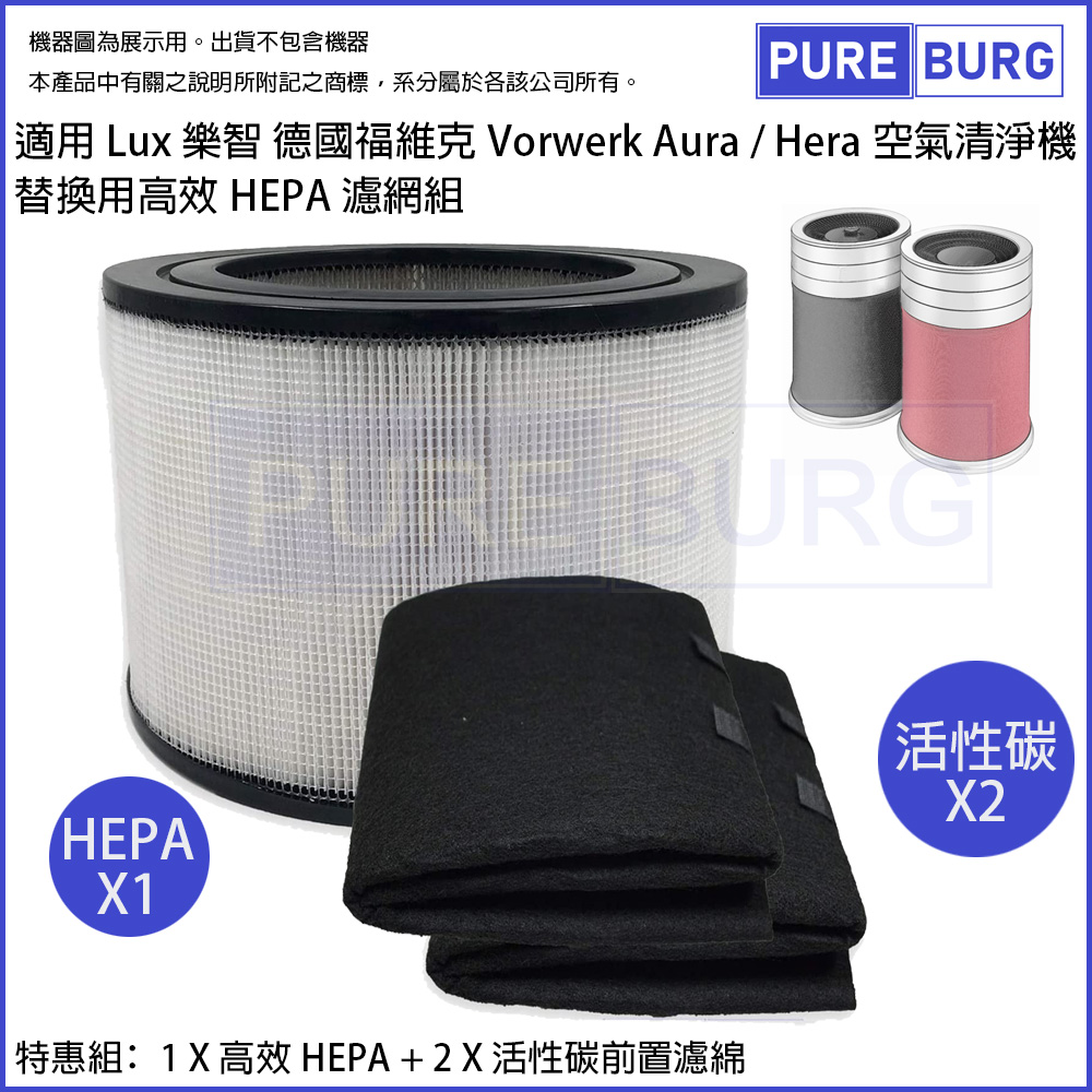 適用Lux樂智 德國福維克Vorwerk Aura / Hera空氣清淨機替換用高效HEPA濾網濾心含2片活性碳濾棉