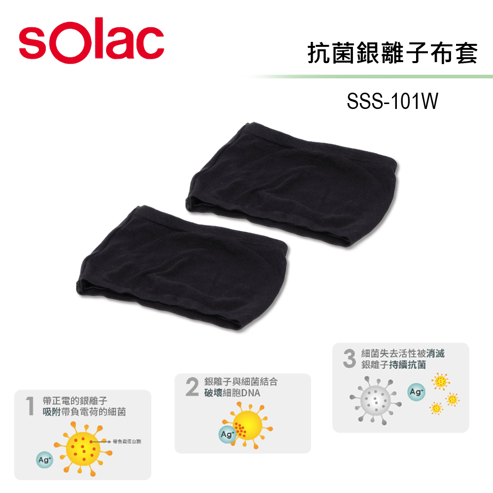 【SOLAC】UV抗菌負離子空氣清淨機SSS-101W專用銀離子抗菌布套2入組