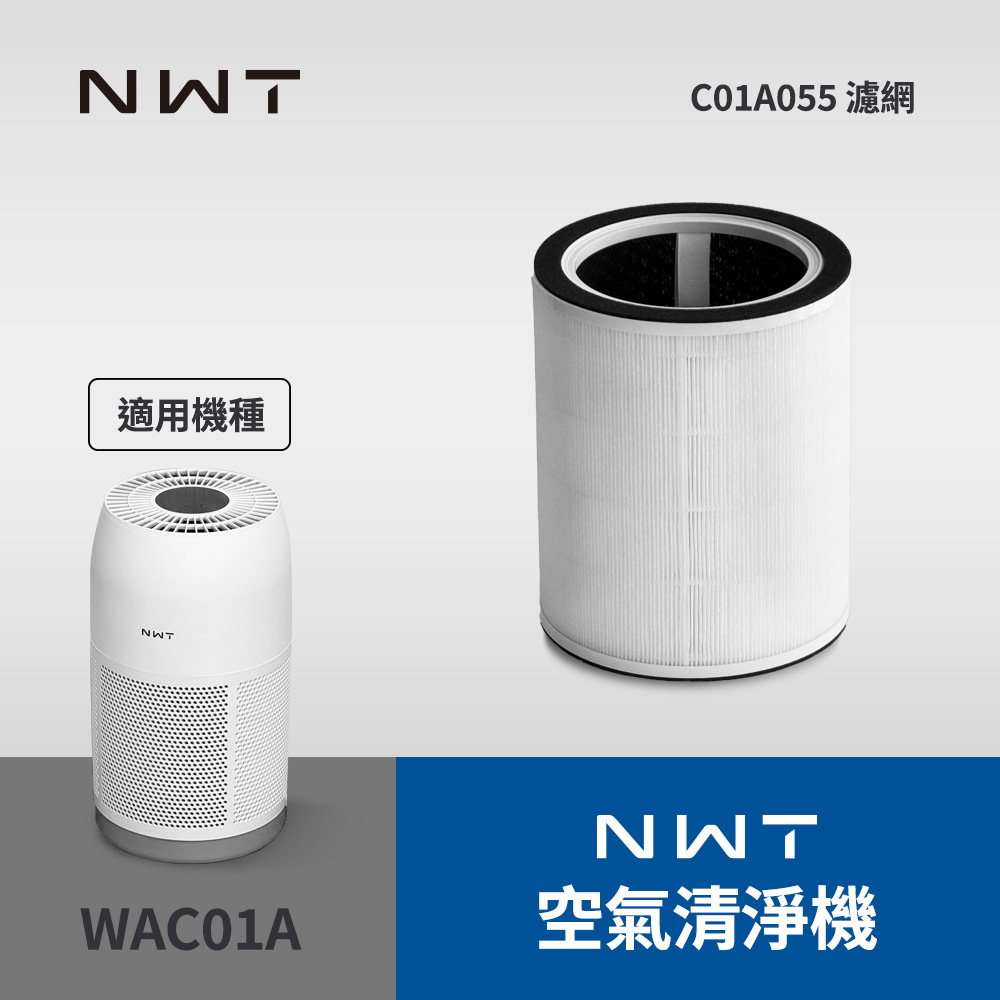 NWT威技 空氣清淨機WAC01A專用濾網