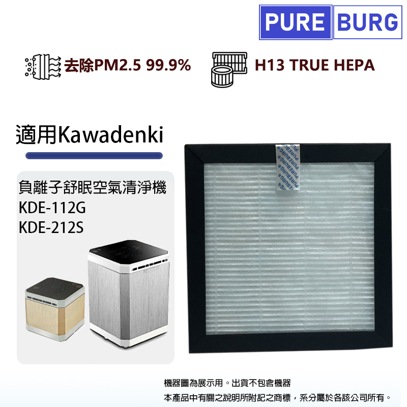 適用Kawadenki負離子舒眠空氣清淨機KDE-112G KDE-212S空氣清淨機替換用HEPA濾網濾芯