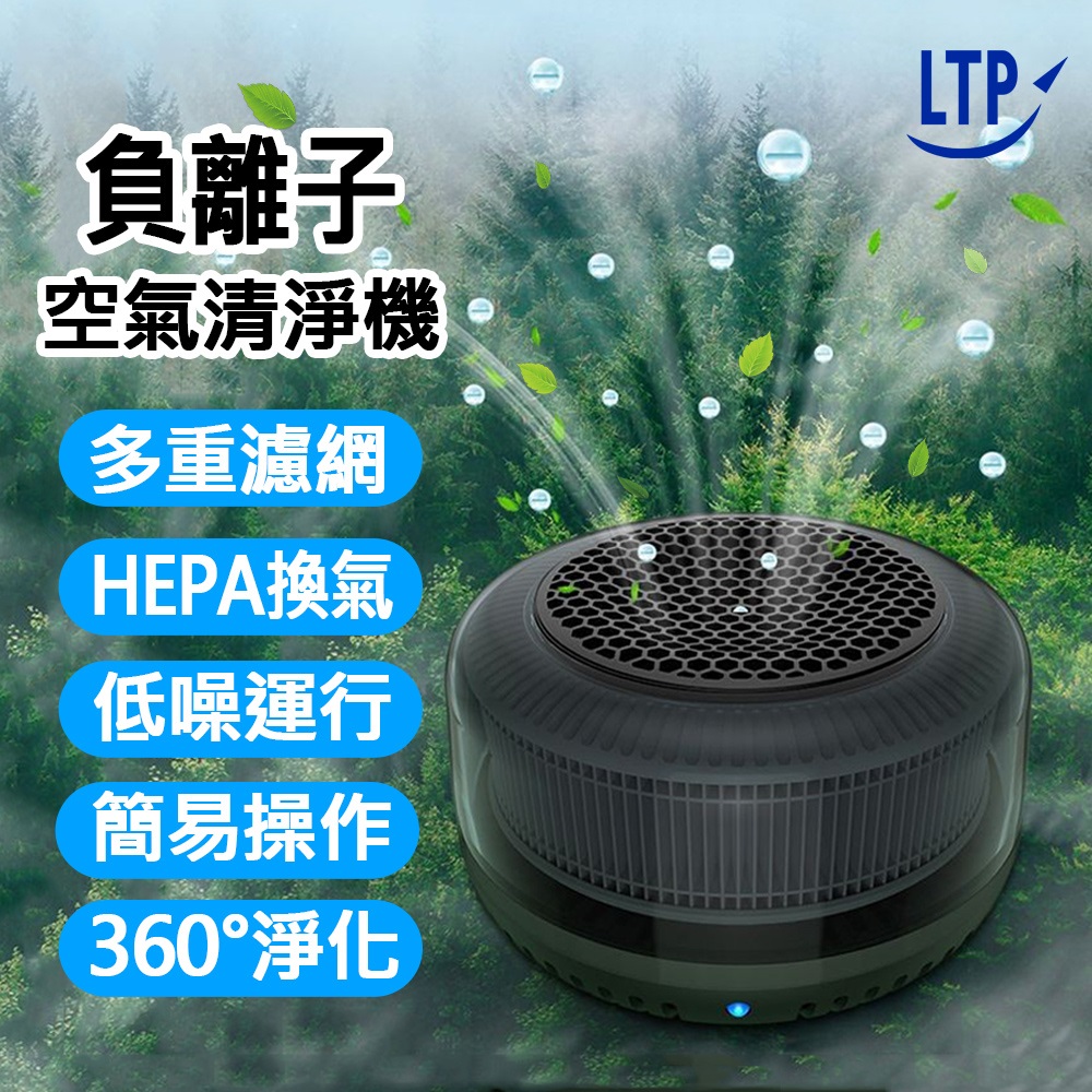 【LTP】雙效負離子H13等級濾網空氣清淨機 360度全淨化 多重過濾網 清淨機