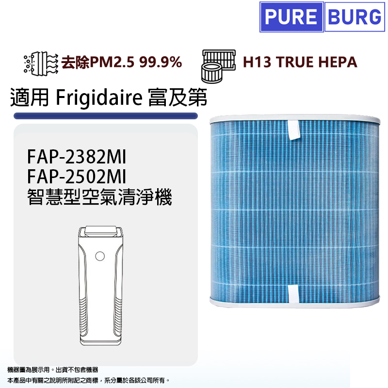 適用Frigidaire富及第FAP-3512PI 3412PI 2382MI 2502MI空氣清淨機高效HEPA濾網藘芯