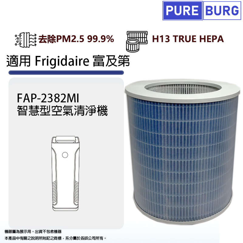 適用Frigidaire富及第FAP-3512PI 3412PI 2382MI 2502MI空氣清淨機高效HEPA濾網藘芯
