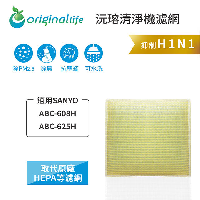 【綠能環控清淨網】超淨化空氣清淨機濾網 適用SANYO：ABC-608H、ABC-625H