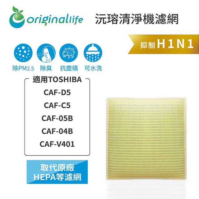 【綠能環控清淨網】超淨化清淨機濾網 FOR TOSHIBA：CAF-D5、CAF-C5、CAF-05B、CAF-04B、CAF-V401