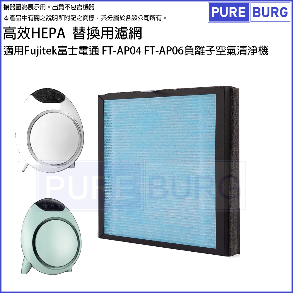 適用Fujitek富士電通 FT-AP04 FT-AP06負離子空氣清淨機替換用高效HEPA濾網濾芯