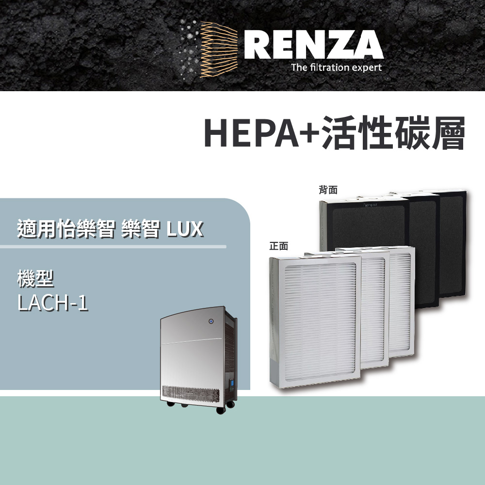 適用怡樂智 樂智 LUX LACH-1 高效能空氣清淨機 高效HEPA活性碳濾網 3入組
