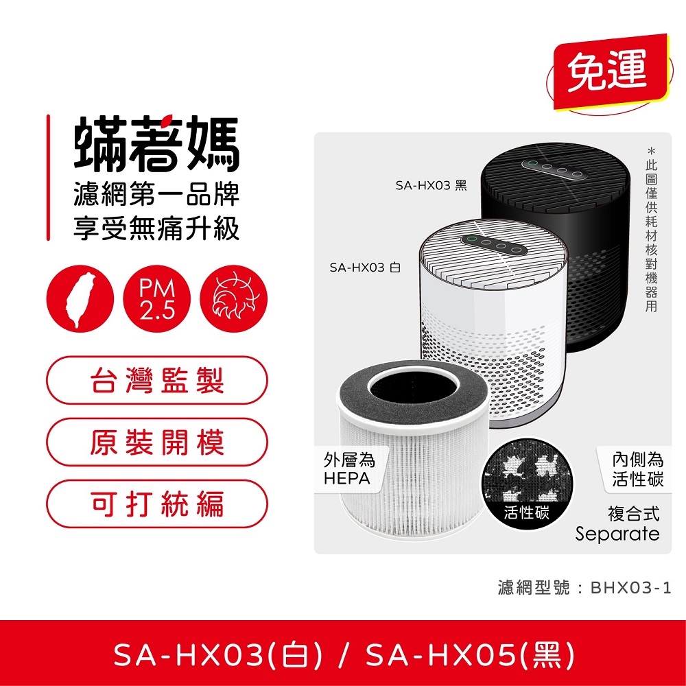 【蟎著媽】副廠濾網 適用 SABA SA-HX03 SA-HX05 空氣清淨機