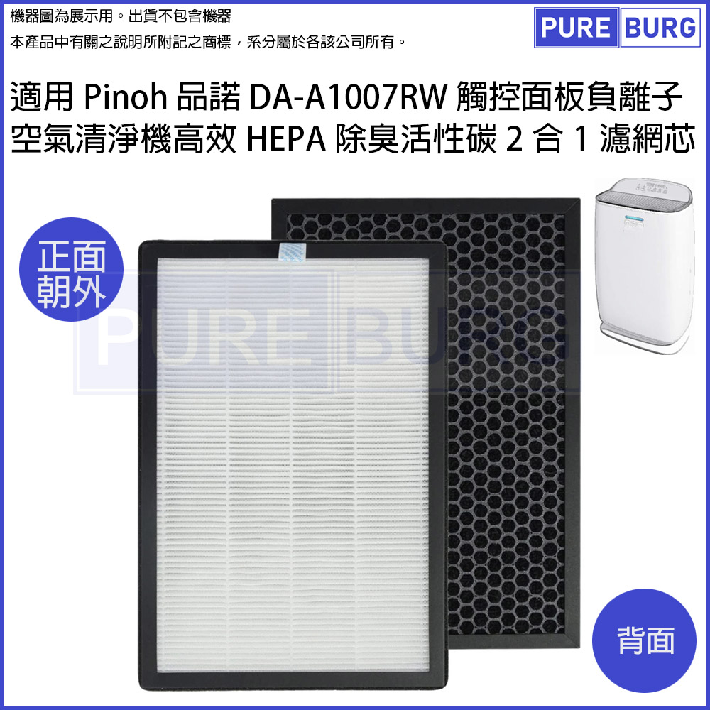 適用Pinoh 品諾DA-A1007RW 觸控面板負離子空氣清淨機高效HEPA除臭活性碳2合1濾網濾芯