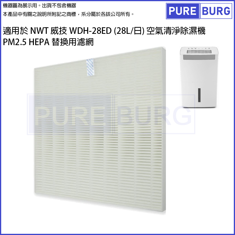 適用於 NWT 威技 WDH-28ED (28L/日) 空氣清淨除濕機 PM2.5 HEPA 替換用濾網濾芯