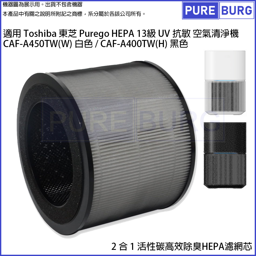 適用 Toshiba東芝Purego空氣清淨機CAF-A450TW CAF-A400TW 活性碳HEPA濾網濾芯