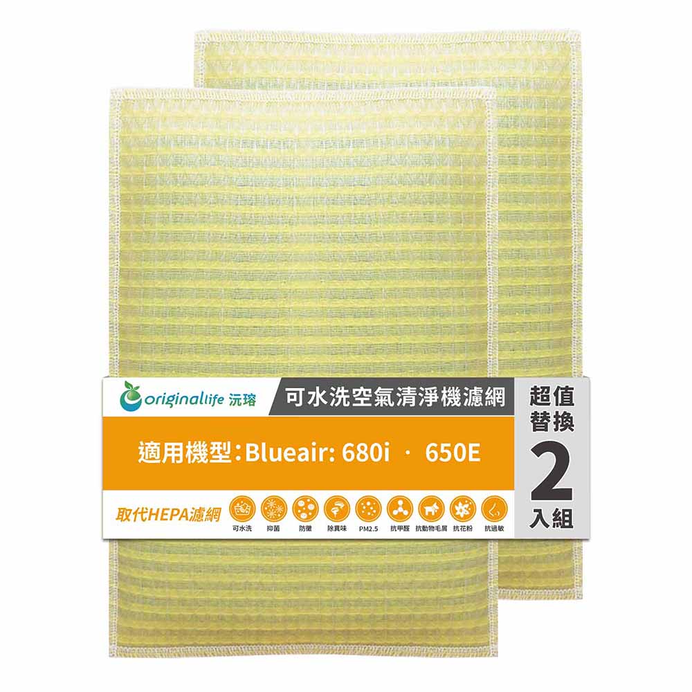 適用Blueair: 680i • 650E (兩入組)【Original Life 沅瑢】長效可水洗★ 超淨化空氣清淨機濾網