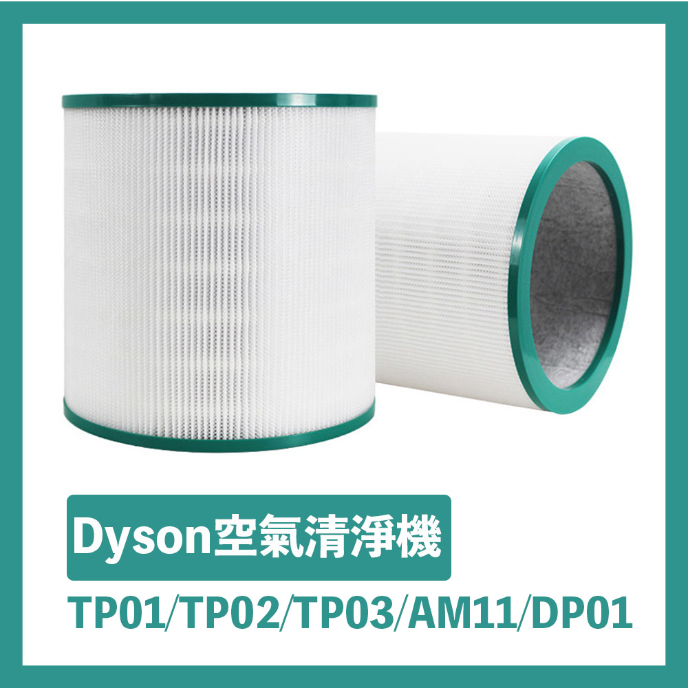 Dyson 高效能空氣清淨機二合一淨化濾芯TP01/TP02/TP03/AM11/DP01