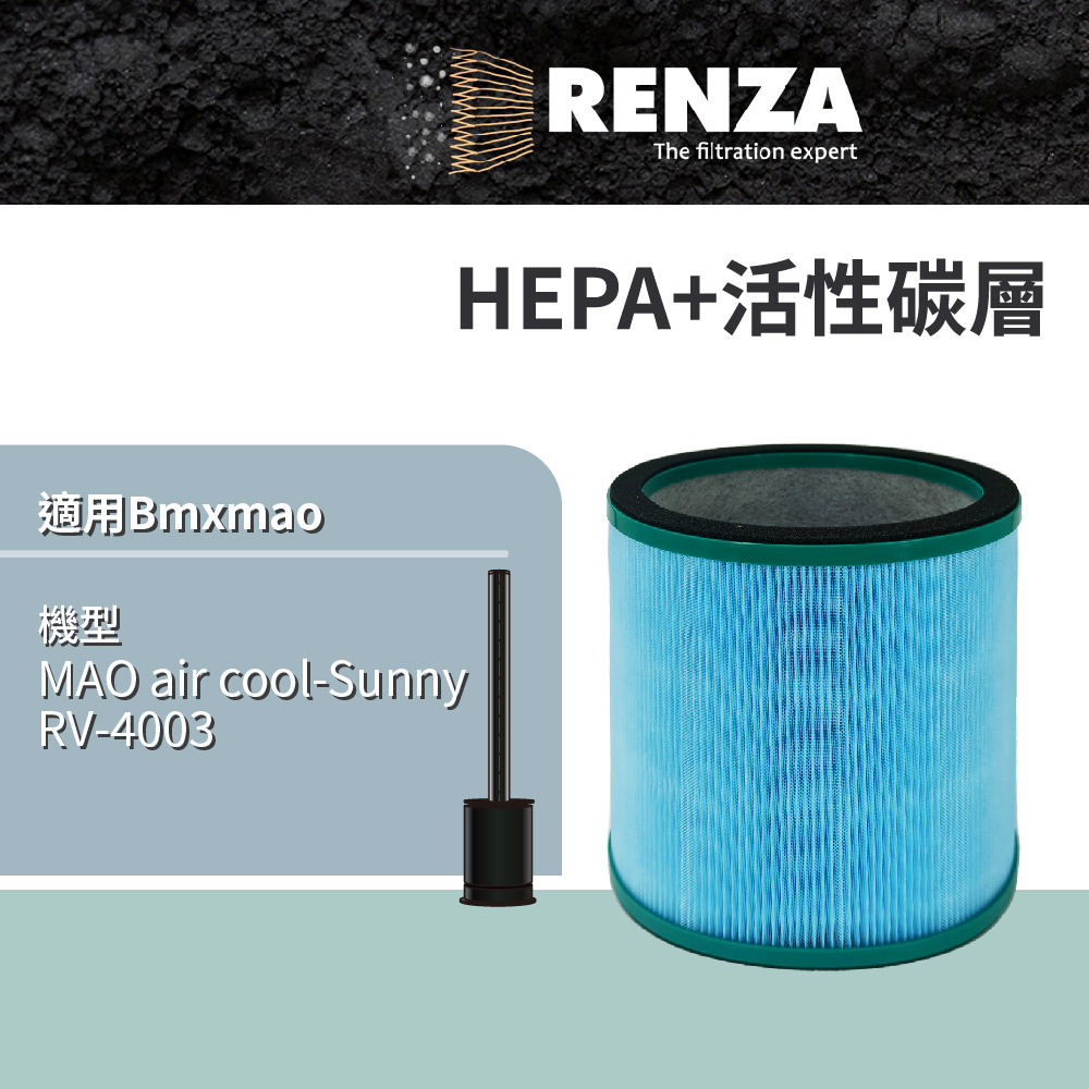 適用 Bmxmao MAO air cool-Sunny RV-4003 涼暖3合1空氣清淨機無葉電風扇 HEPA活性碳濾網