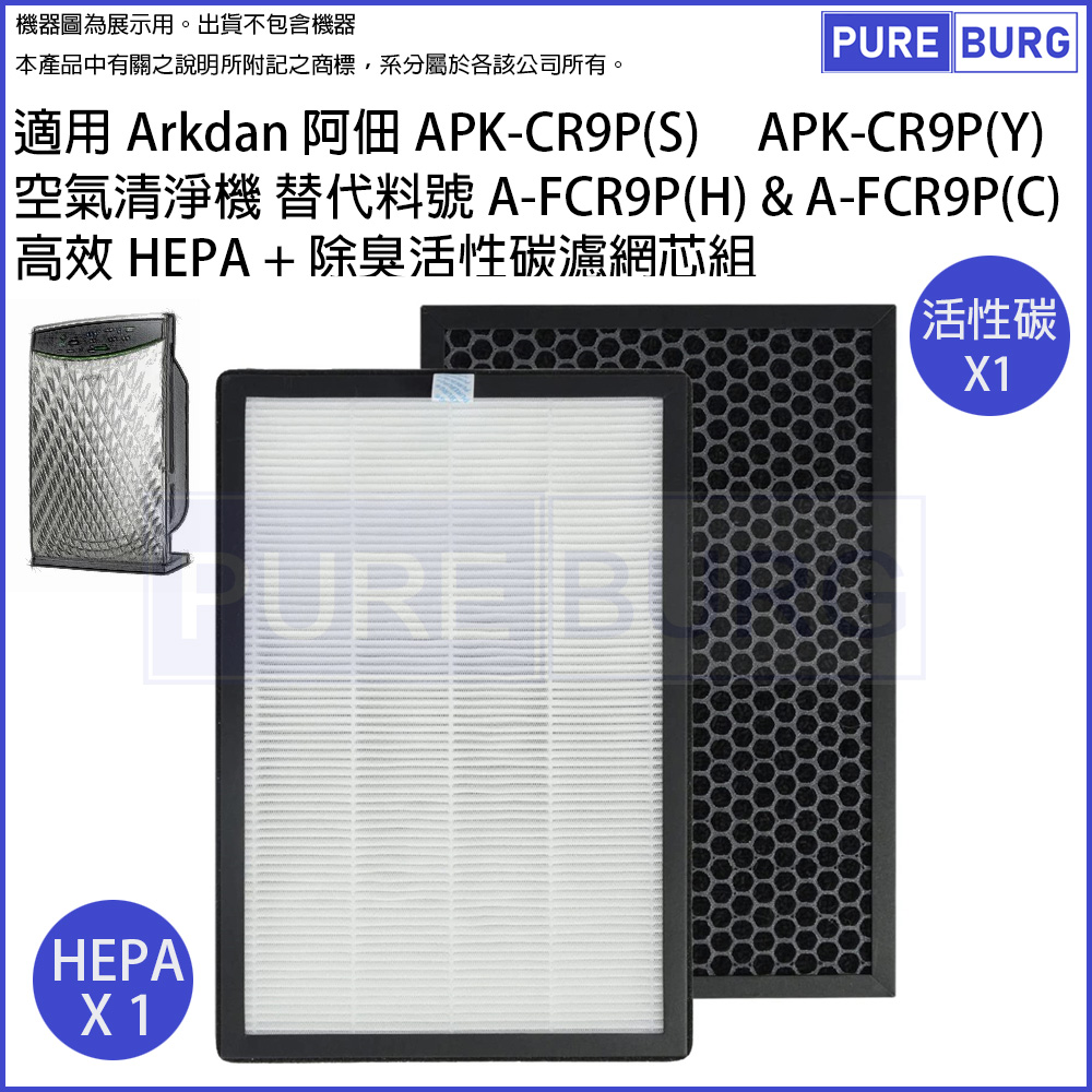 適用Arkdan阿佃APK-CR9P(S) APK-CR9P(Y)空氣清淨機HEPA+活性碳濾網芯組替代料號A-FCR9P(H) A-FCR9P(C)