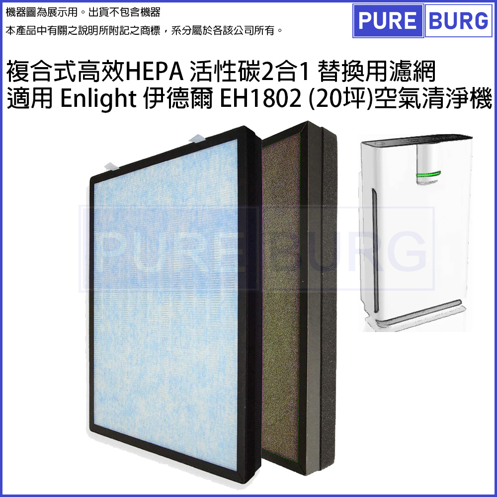 適用Enlight伊德爾EH1802 (20坪)空氣清淨機複合式高效HEPA 活性碳2合1替換用濾網濾芯EH1802-1