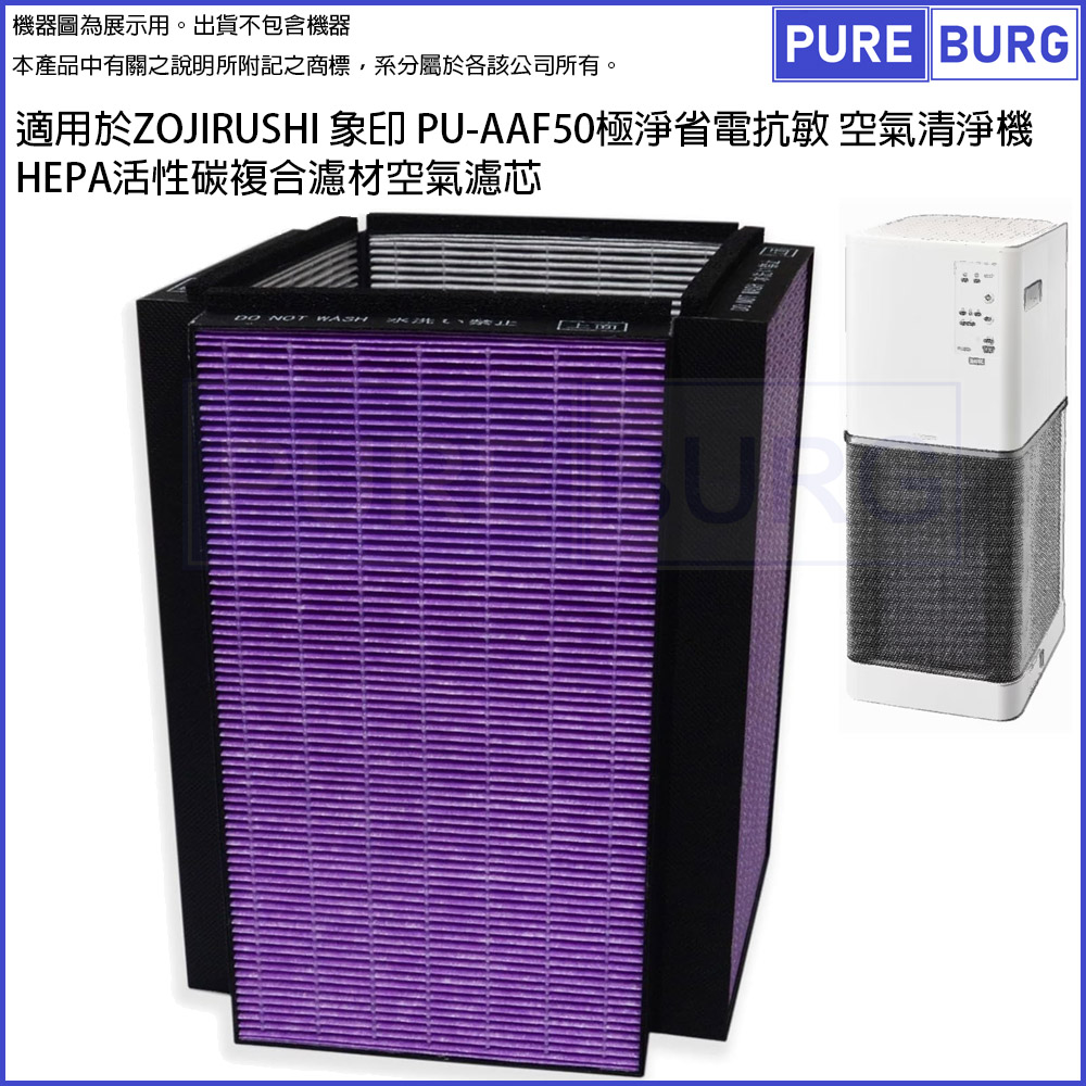 適用於ZOJIRUSHI 象印 PU-AAF50極淨省電抗敏空氣清淨機複合式活性碳HEPA濾網濾芯ZPPUFA01-J