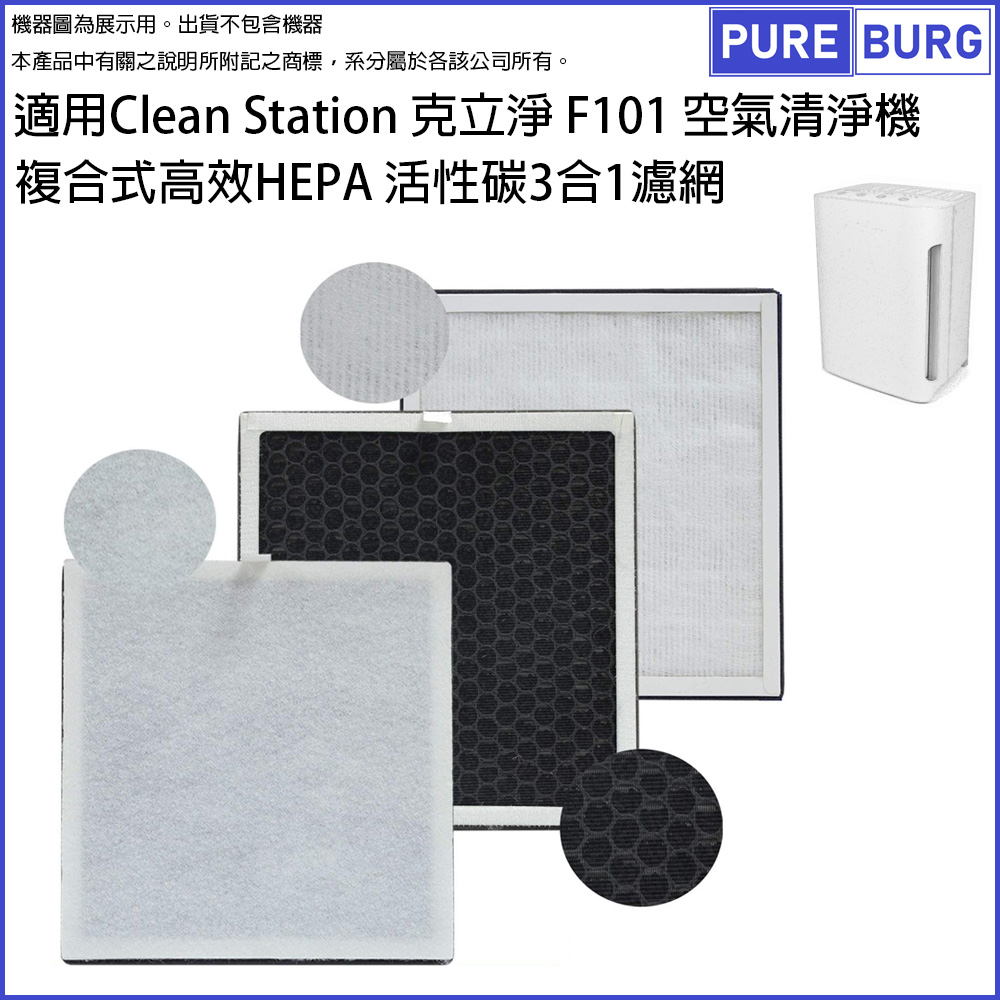 適用克立淨Clean Station F101空氣清淨機複合式高效HEPA 活性碳3合1濾網濾芯