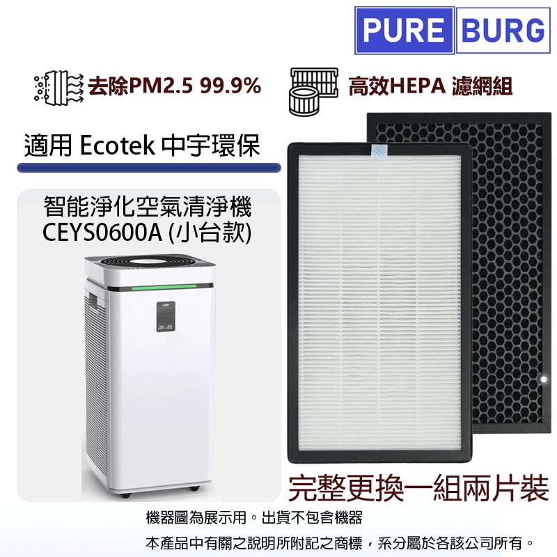 適用Ecotek中宇環保/中鋼集團CEYS0600A (小臺款)智慧淨化空氣清淨機活性碳HEPA二合一濾網濾芯(2入組)