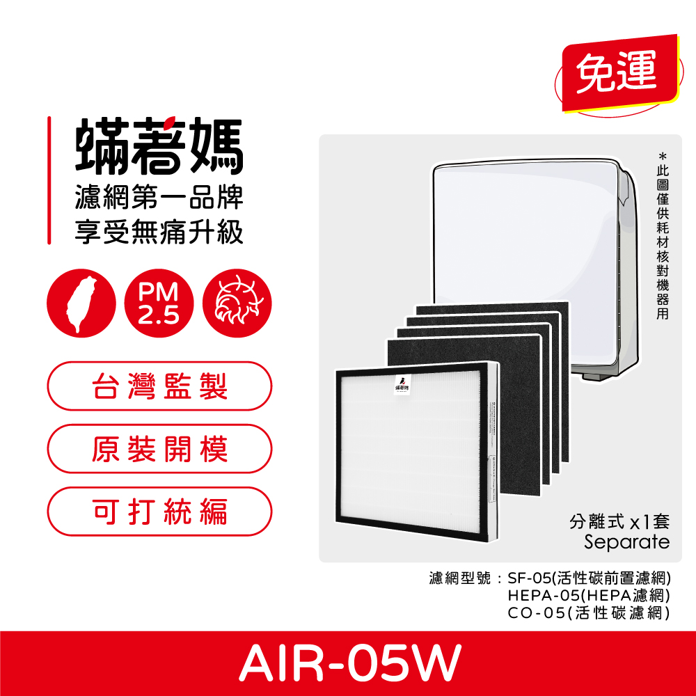 蟎著媽 濾網1套(適用 佳醫 超淨 AIR-05W HEPA-05 空氣清淨機)