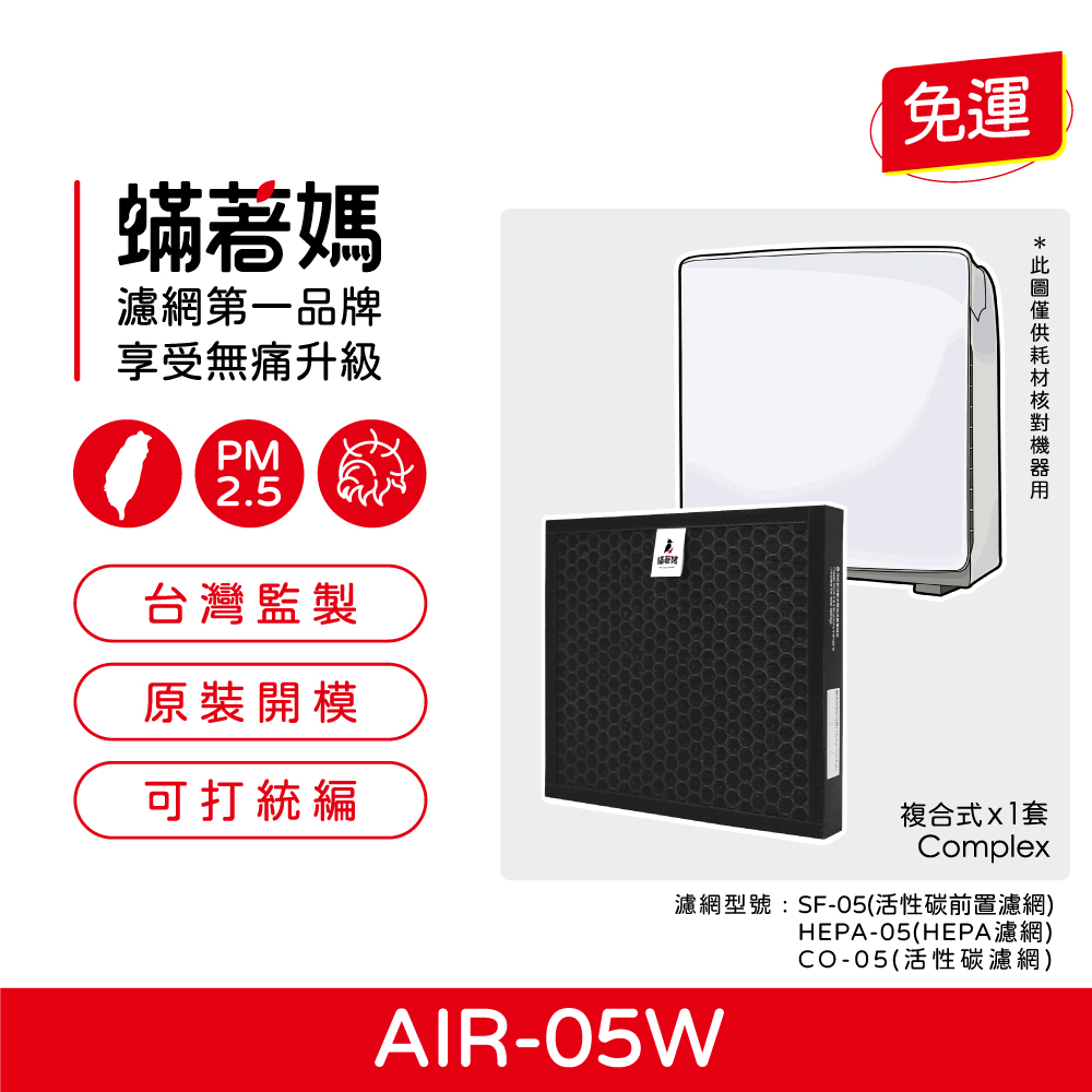 蟎著媽 複合式濾網(適用 佳醫 超淨 AIR-05W HEPA-05 空氣清淨機)