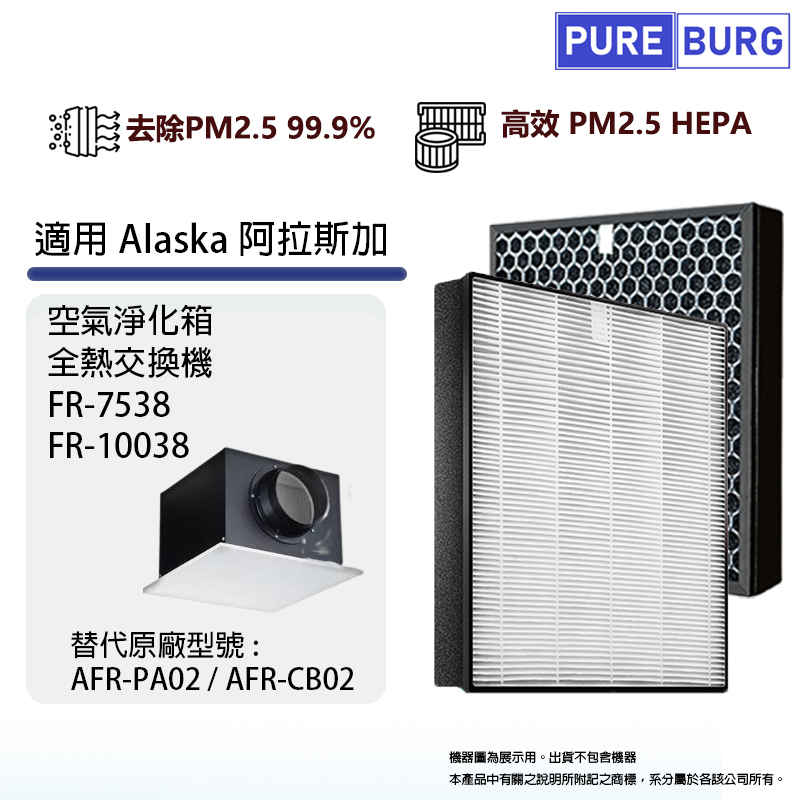 適用Alaska阿拉斯加FR-7538 FR-10038空氣淨化箱全熱交換器除臭活性碳PM2.5濾網AFR-PA02 AFR-CB02