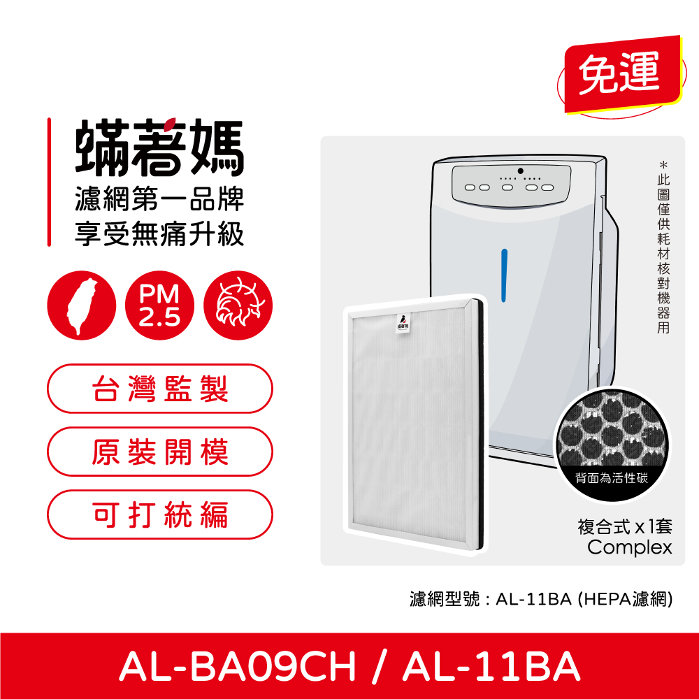 蟎著媽 高效複合式濾網(適用 聲寶 Sampo AL-BA09CH AL-11BA 空氣清淨機)