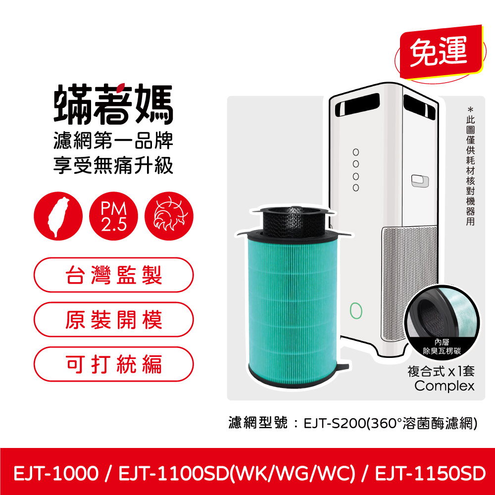 蟎著媽 濾網(適用 百慕達 BALMUDA 空氣清淨機 EJT-1100SD 1150SD S200 AirEngine)