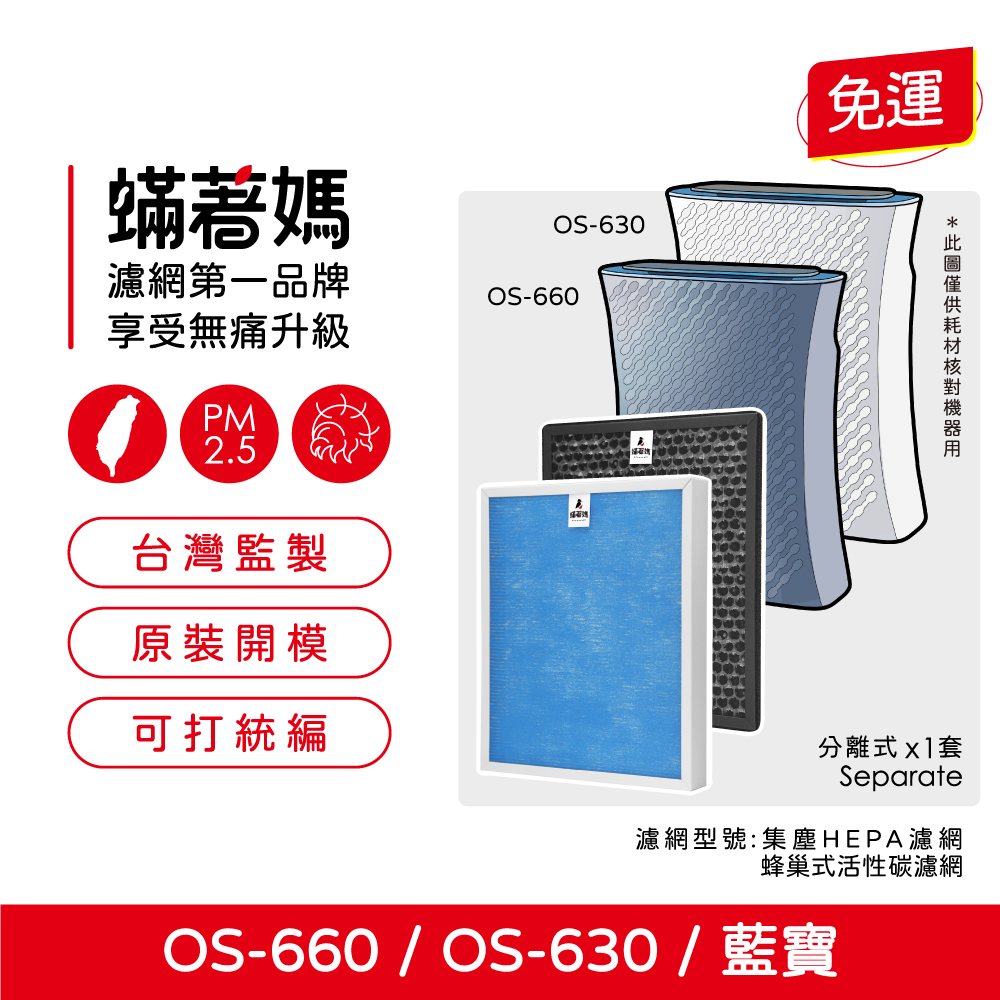 OSIM 藍寶 uAlpine 抗菌型 濾淨森活家 空氣清凈機 OS-660 OS-630
