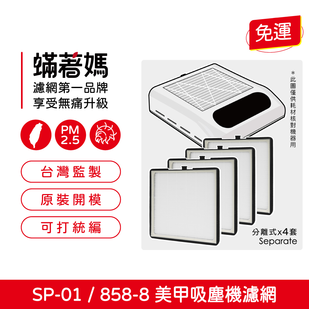 蟎著媽 指甲粉塵器濾網4入優惠組(適用858-8 sp-01 日式美甲吸塵器濾網 替換濾網)