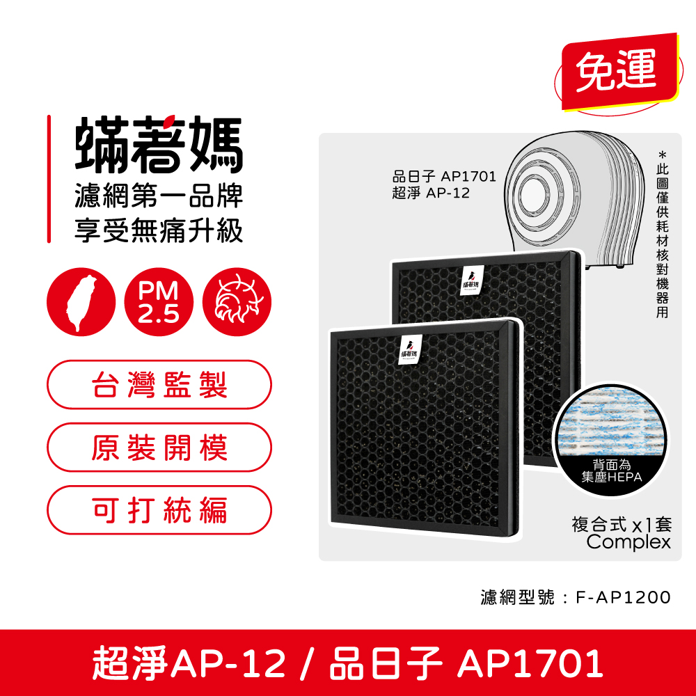 蟎著媽 複合式濾網2入一套組(適用 超淨 AP-12 F-AP1200 品日子 AP1701 空氣清淨機)