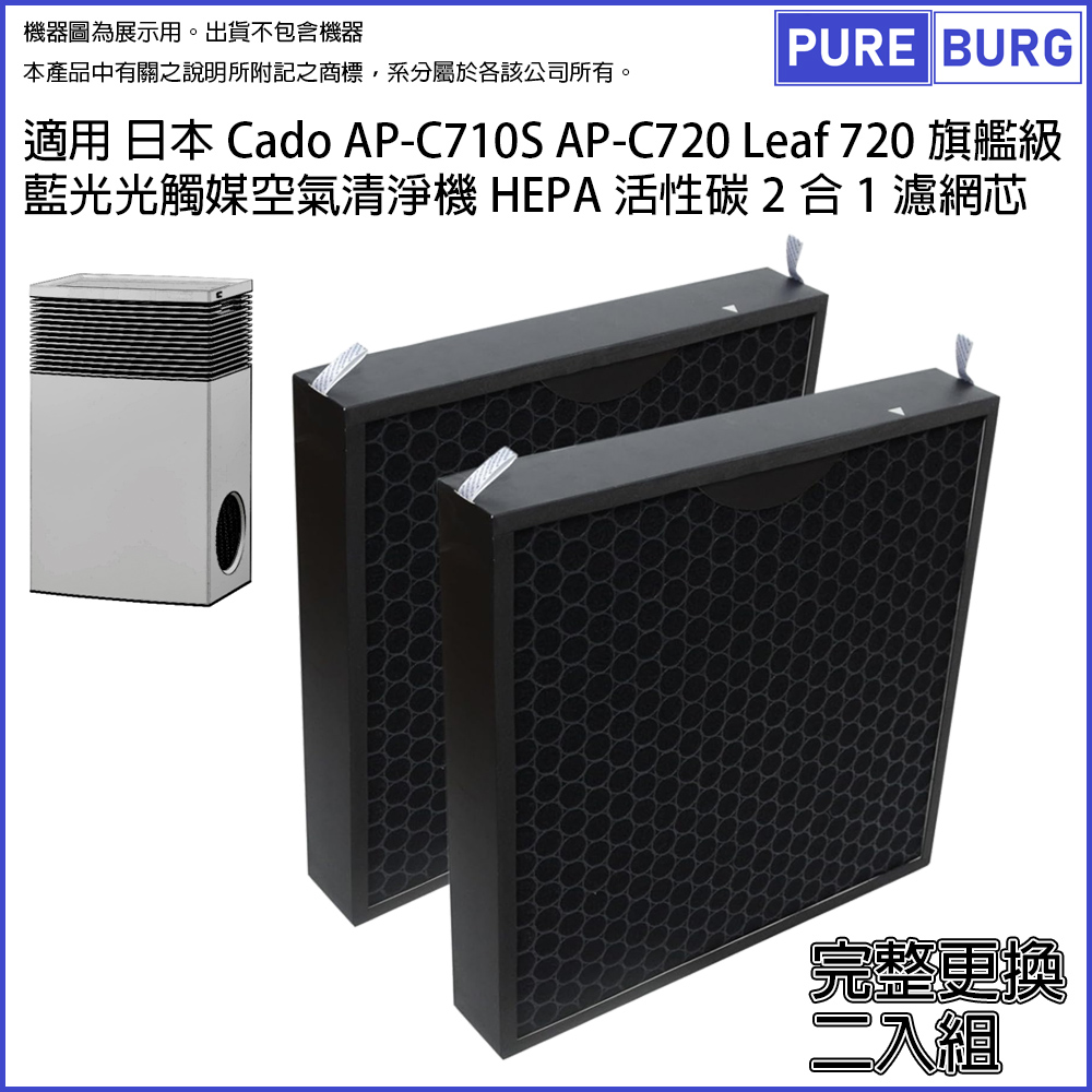 適用日本Cado AP-C710S AP-C720 Leaf 720旗艦級藍光光觸媒空氣清淨機HEPA活性碳2合1濾網芯