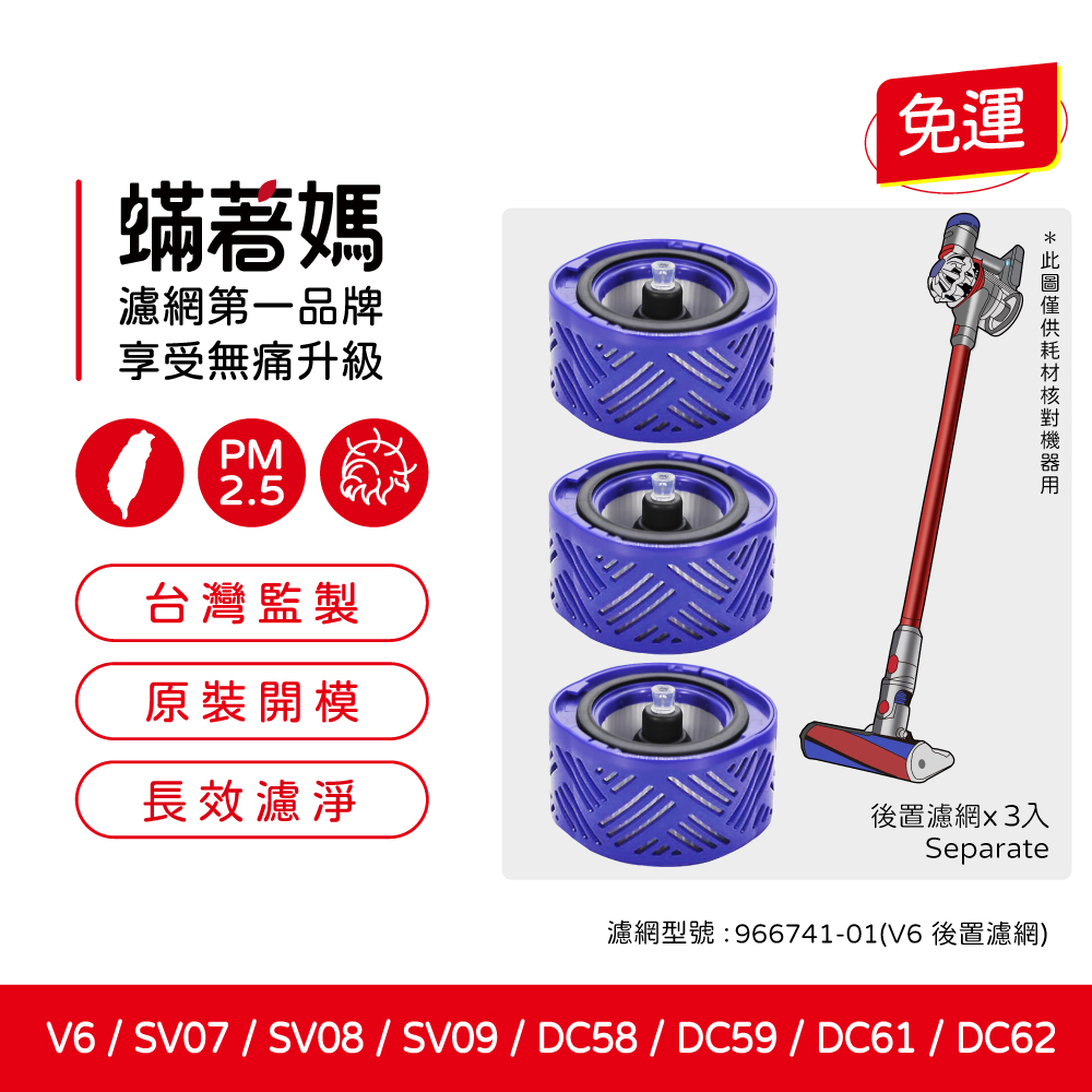 蟎著媽 適用 Dyson 戴森 V6 SV07 SV09 DC58 DC59 DC61 DC62 後置濾網