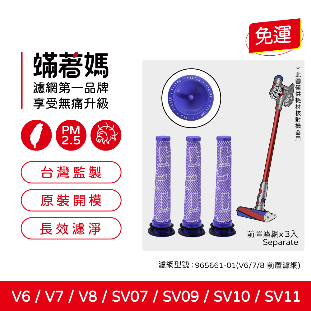 蟎著媽 適用 Dyson 戴森 V6 V7 V8 SV07 SV09 SV10 吸塵器 前置濾網