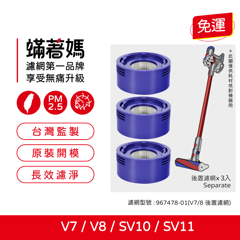 蟎著媽 適用 Dyson 戴森 V7 V8 SV10 SV11 吸塵器 後置濾網