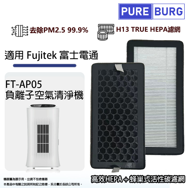 適用Fujitek富士電通FT-AP05 負離子空氣清淨機除臭活性碳+高效HEPA濾網濾芯組