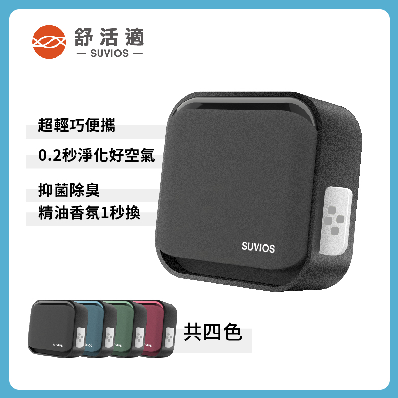 【舒活適 SUVIOS】Snano隨身滅菌空氣淨化抑菌除臭機 香氛機 隨身擴香