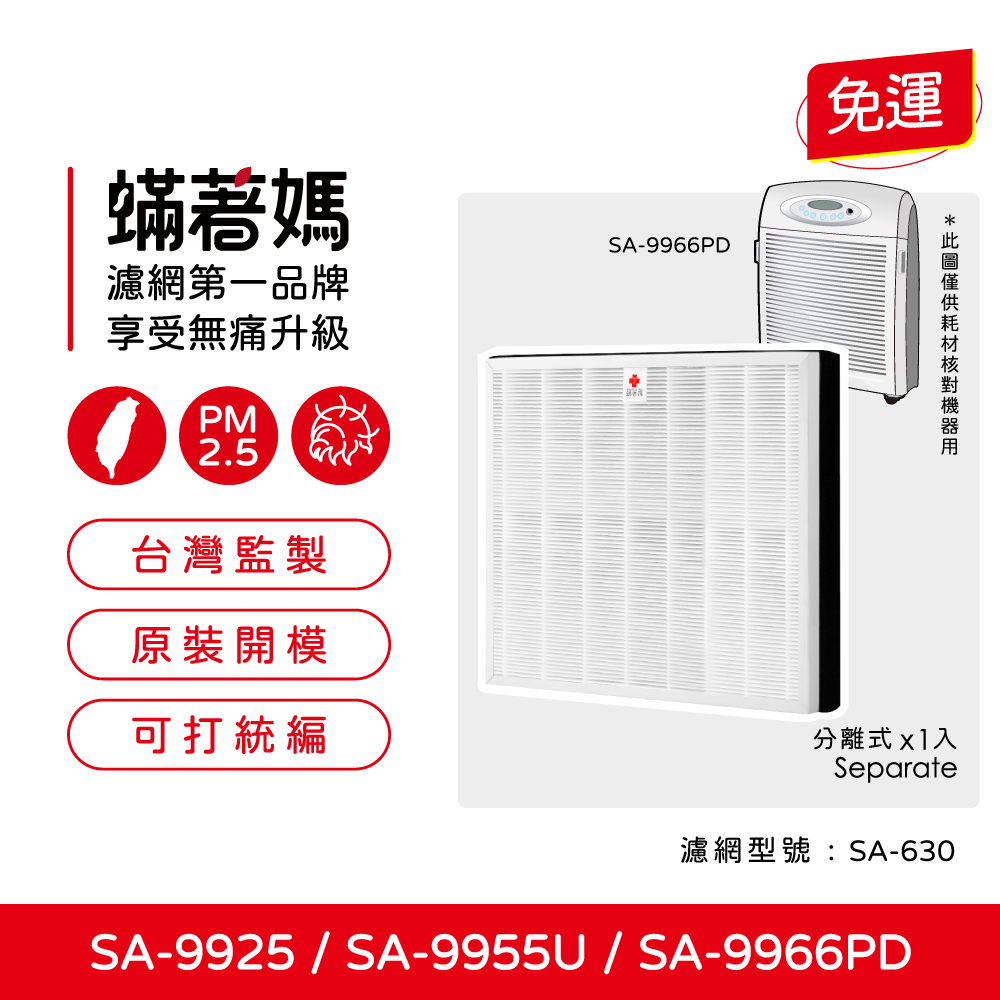 適用 尚朋堂 SA-9925 SA-9955U SA-9966PD 空氣清淨機 SA-630 SA-C950 蟎著媽 複合式濾網