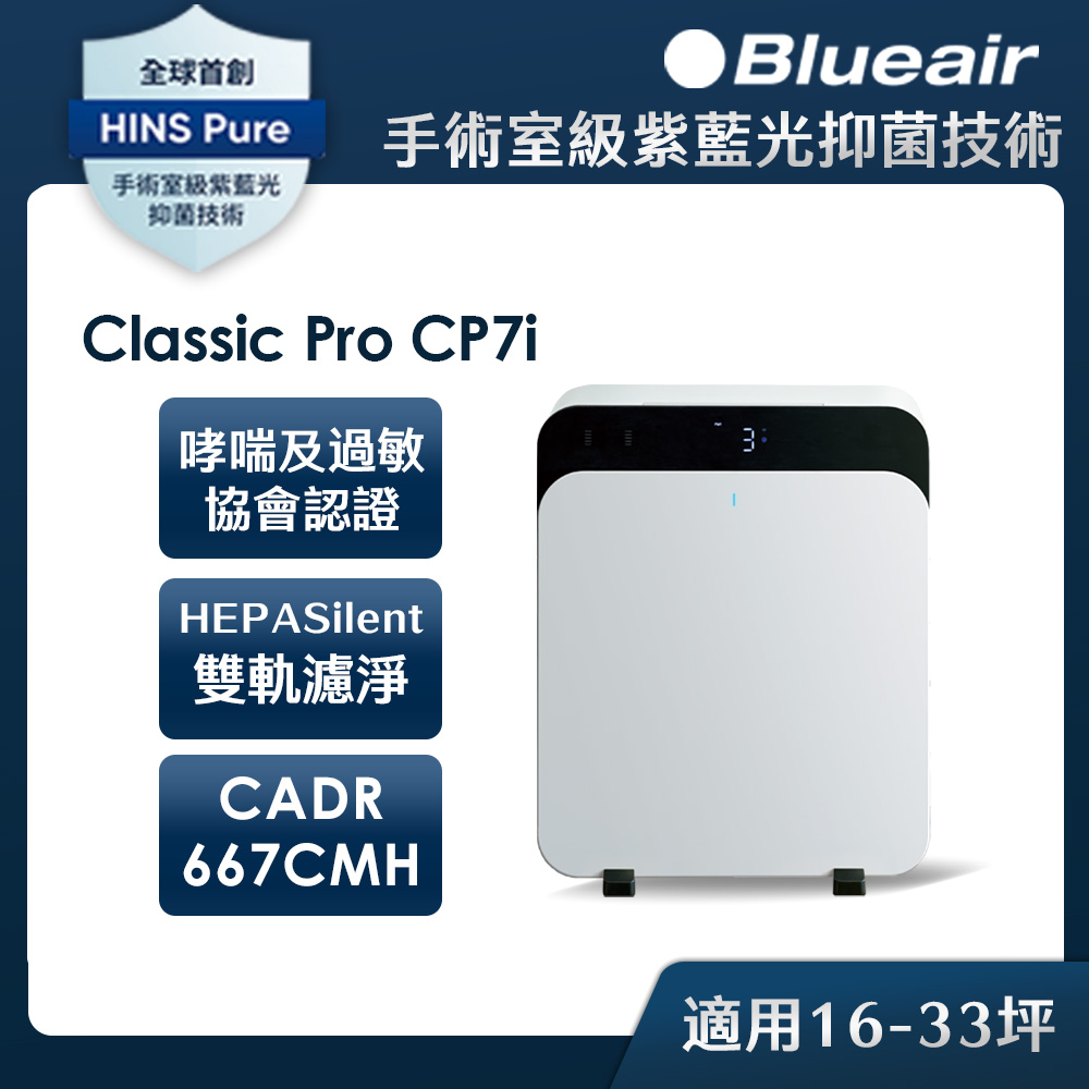 Blueair ClassicPro空氣清淨機CP7i(最大適用31坪)