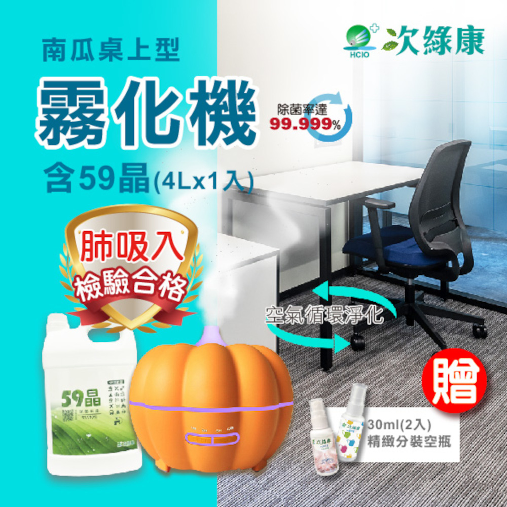 【次綠康】350ML南瓜桌上型霧化器+59晶四公升組合(HWA350)