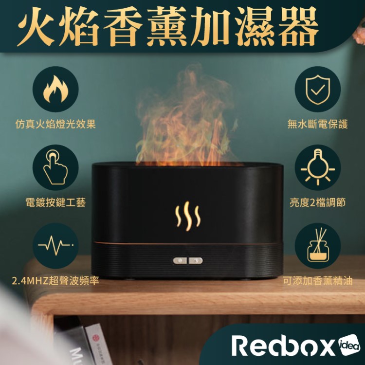 Redbox 模擬火焰加濕香薰機(兩色選)