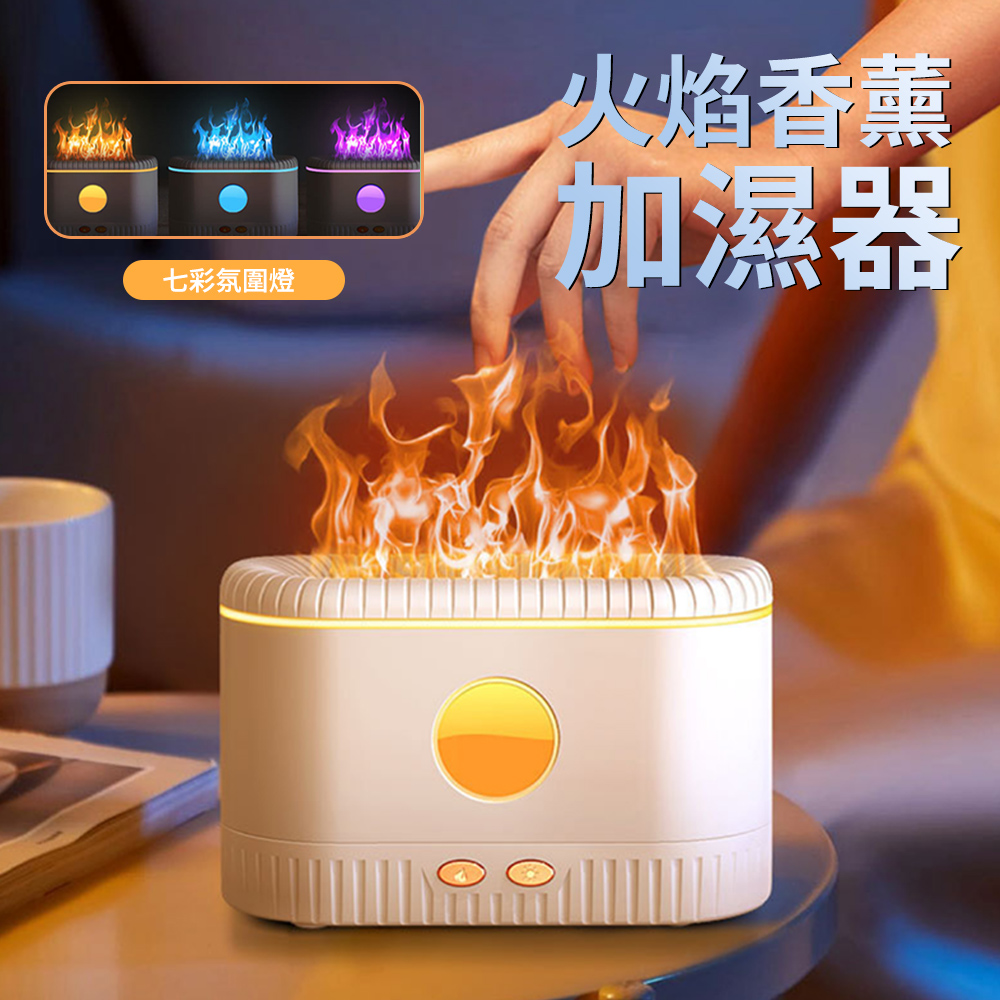 Lew 火焰香薰加濕器 七彩夜燈香氛機 大容量噴霧水氧機 桌面空氣清淨機 可加精油 200ML