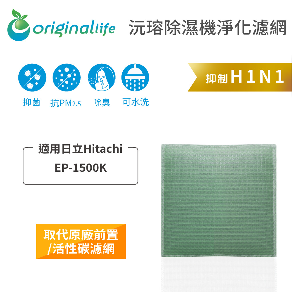適用日立Hitachi: EP-1500K【Original Life】長效可水洗★ 除濕機濾網