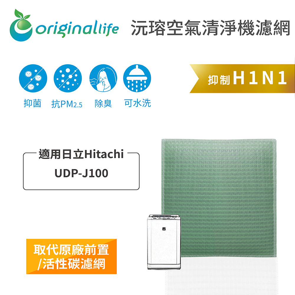 適用日立Hitachi：UDP-J100【Original Life】長效可水洗★ 空氣清淨機濾網