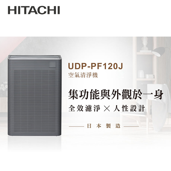 HITACHI日立 日本製原裝空氣清淨機 UDP-PF120J